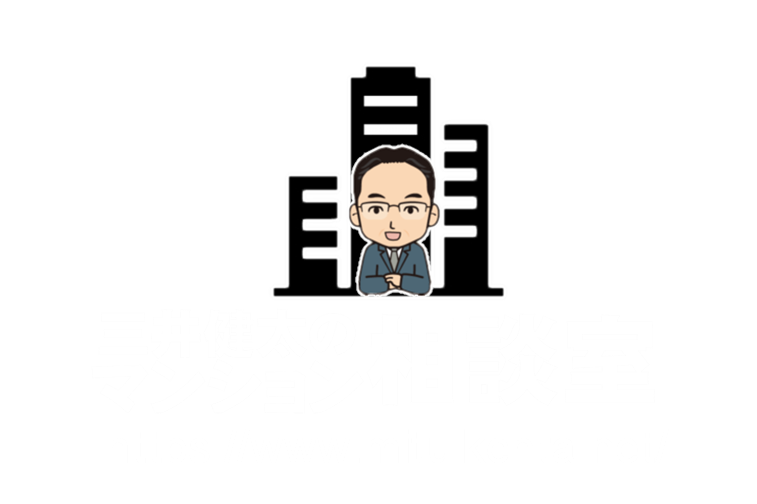 三井健太のマンション相談室